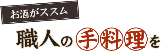 職人の手料理を