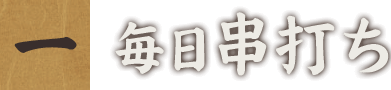 一、毎日串打ち