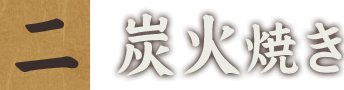 二、炭火焼き