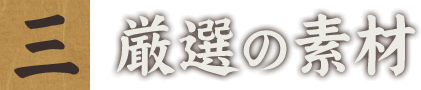 三、厳選の素材