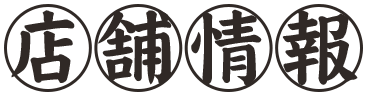 店舗情報