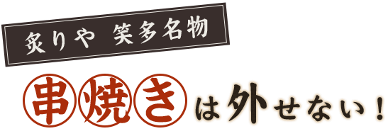 串焼きは外せない