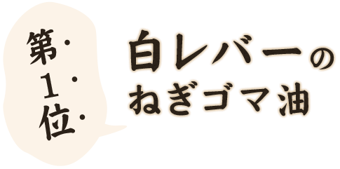 白レバーのねぎゴマ油