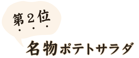 名物ポテトサラダ