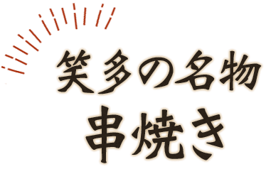 串焼き