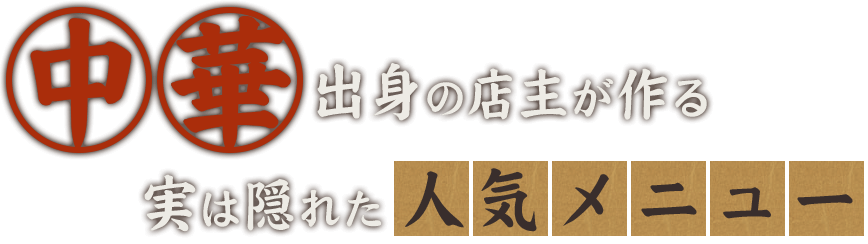 中華出身の店主が作る