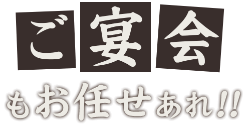 ご宴会もお任せあれ