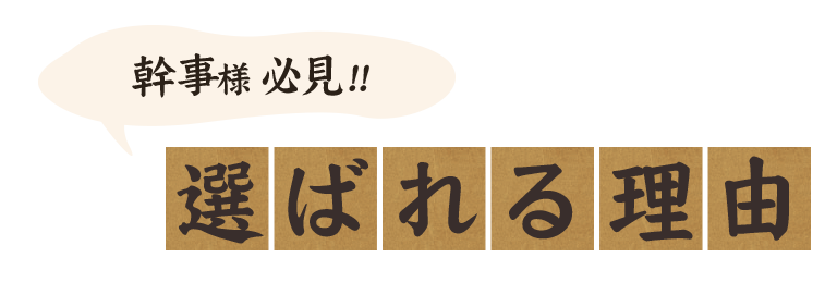 幹事様必見！選ばれる理由