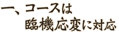 一、コースは臨機応変に対応