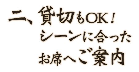 二、貸切もOK