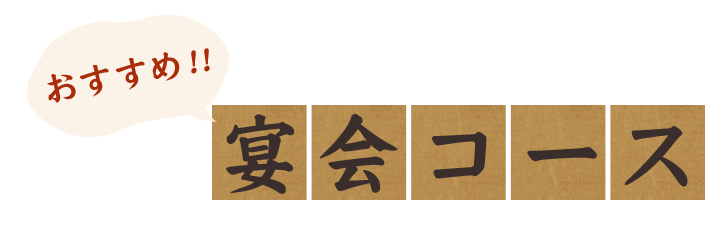 おすすめ宴会コース