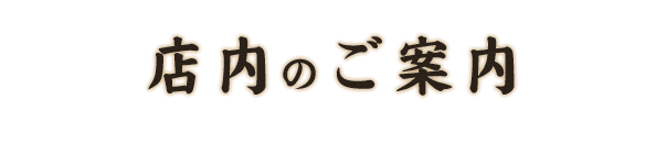 店内のご案内