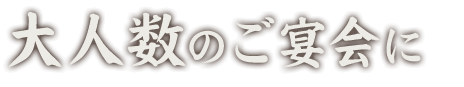 大人数のご宴会に