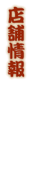 店舗情報