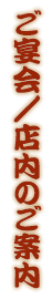 ご宴会／店内のご案内