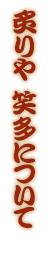 炙りや 笑多について
