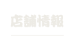 店舗情報