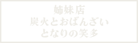 炭火とおばんざい となりの笑多