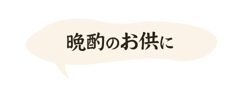 晩酌のお供に