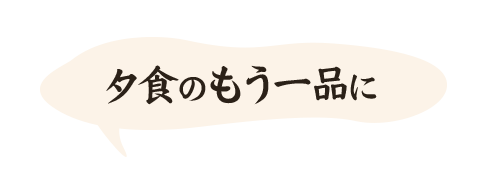 夕食のもう一品に