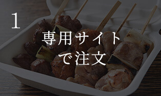 ①専用サイト で注文