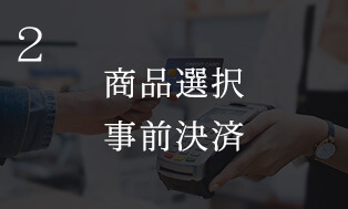 ①専用サイト で注文