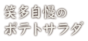 笑多自慢のポテトサラダ