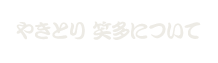 炙りや 笑多について