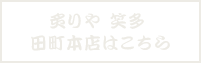 炙りや 笑多 田町本店