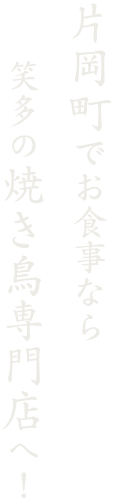 笑多の焼き鳥専門店へ