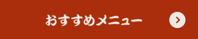 おすすめメニュー