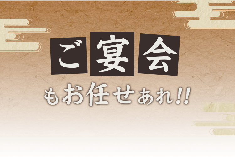 ご宴会もお任せあれ