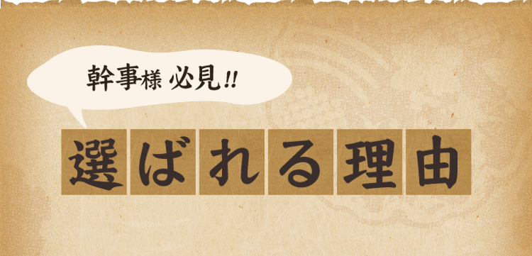 幹事様必見！選ばれる理由