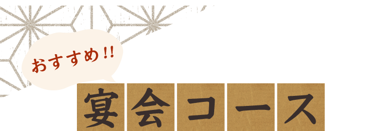 おすすめ宴会コース