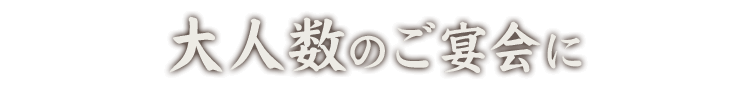 大人数のご宴会に