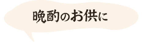 晩酌のお供に