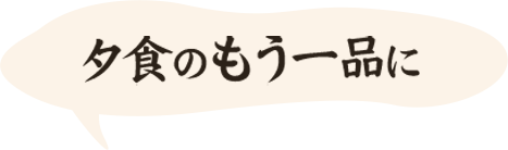 夕食のもう一品に