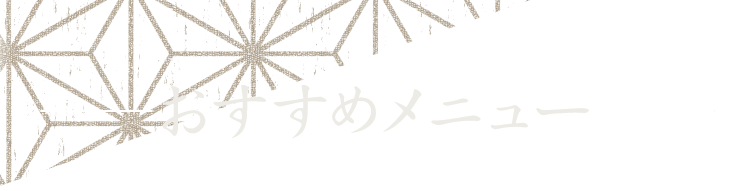 おすすめメニュー