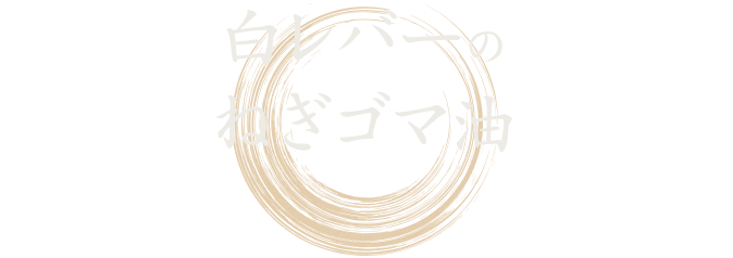 白レバーのねぎゴマ油