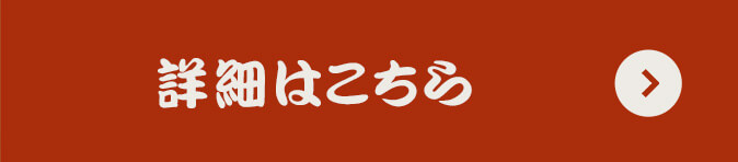 詳しくはこちら