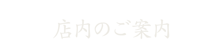 店内のご案内