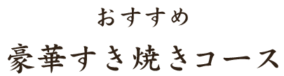 おすすめ豪華すき焼きコース