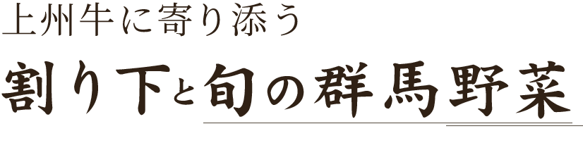 上州牛に寄り添う割り下と旬の群馬野菜
