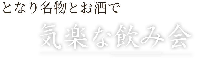 となり名物とお酒で気楽な飲み会