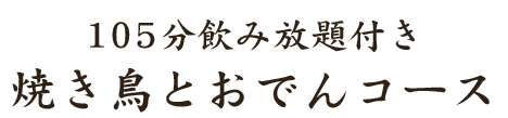 ★00分飲み放題付き焼き鳥とおでんコース