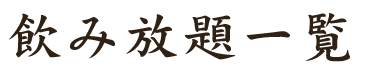 飲み放題一覧