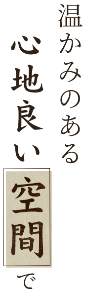 町家のような心地良い空間で