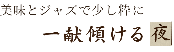 美味と知識と少しの粋で一献傾ける夜