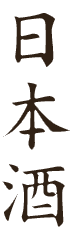 日本酒