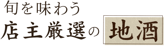 旬を味わう店主厳選の地酒